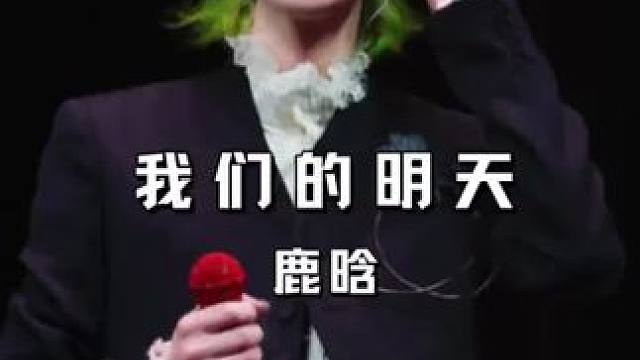 “直到有另一个人 能体会我的感觉” #鹿晗#我们的明天#现场版live#鹿晗上海演唱会