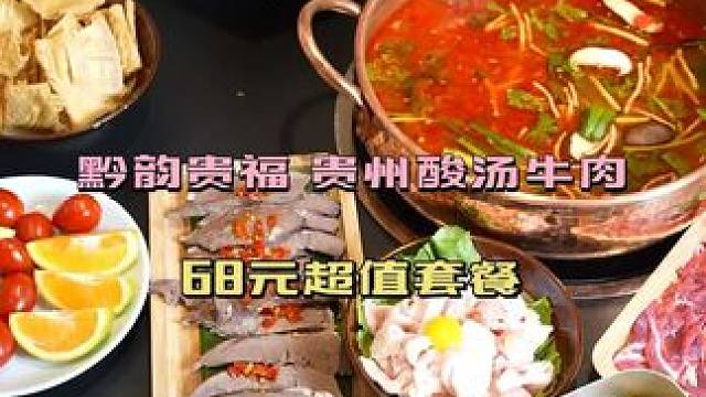 #黔韵贵福.贵州酸汤牛肉（成都龙泉世贸店）#本地流量#贵州酸汤牛肉