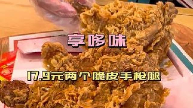 #享哆味中国汉堡#享哆味中国味#享哆味#手枪腿#炸鸡