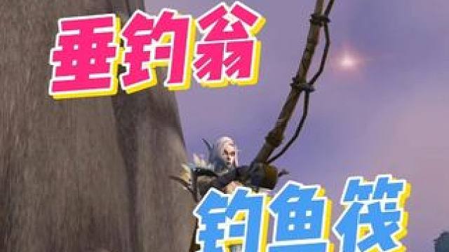 钓鱼自由来了！10分钟BUFF钓鱼筏玩具限时获取 #魔兽世界#我的魔兽日常#魔兽世界玩具 #垂钓翁钓