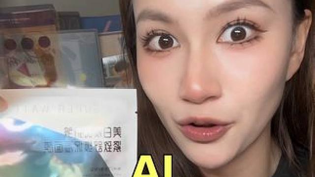 AL这美白淡斑面膜简直神了！敷完直接肉眼可见的白透亮！25岁以上的老婆们必须冲！！#AL面膜 #美白