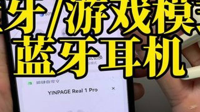 蓝牙耳机我觉得就这款音贝奇1Pro挺好用的，有游戏模式和降噪模式，还有定位防丢失功能，续航也很强大，