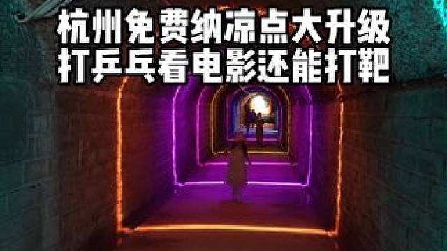 杭州免费纳凉点开放，四牌楼大升级，电子打靶，乒乓球，阅读室，电影放映，真的可以玩一天！另外还有白马庙
