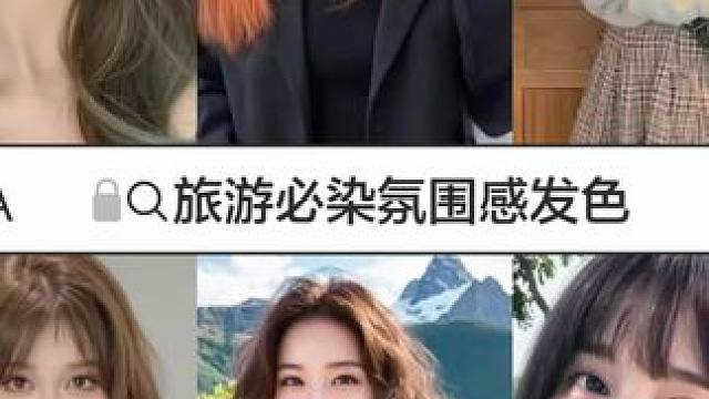暑假旅游必染氛围感发色。#显白发色 #混血发色 #仙女发色 #生活微潮色高级感发色 #好看的发色