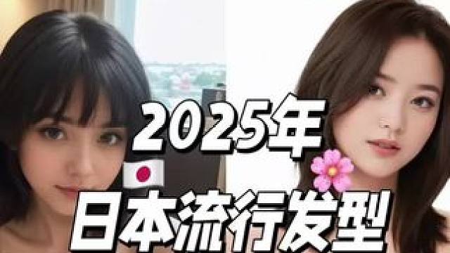2025日本流行发型。#显白发色 #发型决定气质 #好看的发型 #发型推荐