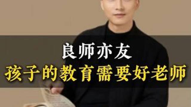 良师亦友孩子的教育需要好老师 #家庭教育 #子女教育 #育儿经验分享