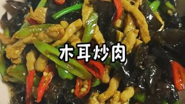 木耳炒肉的神仙吃法，零失败超下饭！ #家常菜 #木耳炒肉 #一起学做菜