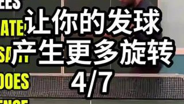 让你的发球产生更多旋转-4/7#乒乓球教学 #乒乓球训练 #乒乓球技巧 