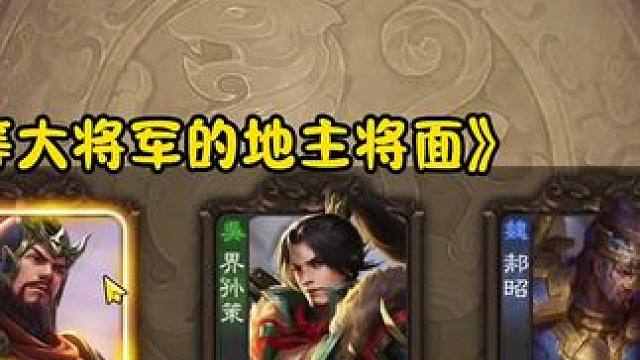 v23地主这种将面，取我弓来#三国杀 #三国杀移动版 #三国杀将星筑梦 #三国杀移动版周年庆