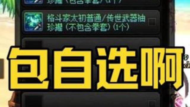 DNF：月初开太初武器罐子？包自选毕业的啊！ #dnf #地下城与勇士 #DNF17周年庆