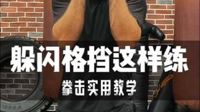 【拳击实用教学】 躲闪格挡这样练！ #拳击 #拳击训练 #拳击教学 #躲闪 #格挡