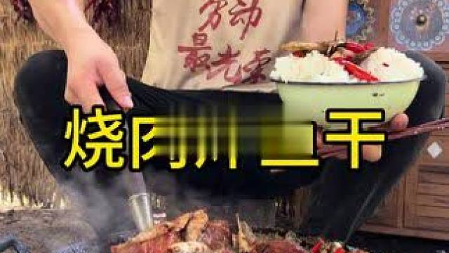 #农村生活 #美食 #乡村守护人 今天烧肉炸鲫鱼干太美味太好吃了