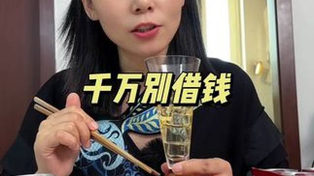 不要借钱给任何人！ #认知  #人性 #借钱