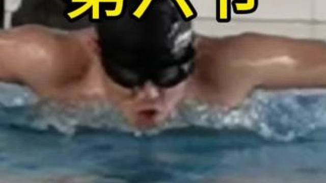 #游泳 蝶泳初学