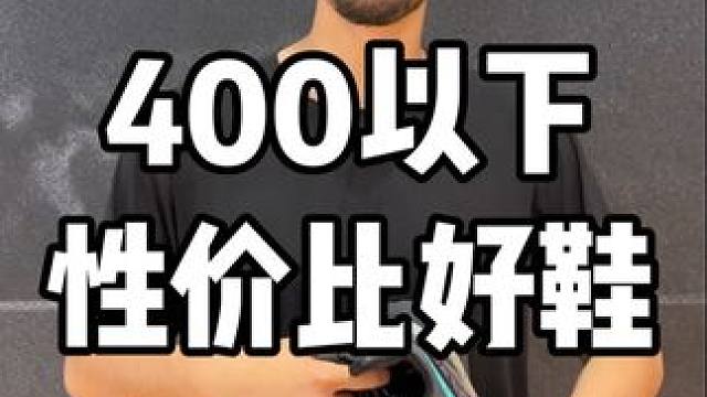 包你满意#球鞋推荐 #篮球