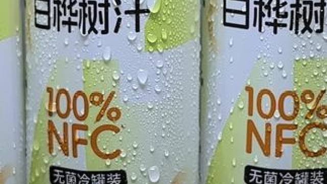 我应该是头一个发现百分百NFC白桦树汁的大羊毛，平时一箱都要一百多，现在到手一箱十二瓶才这价，不薅真