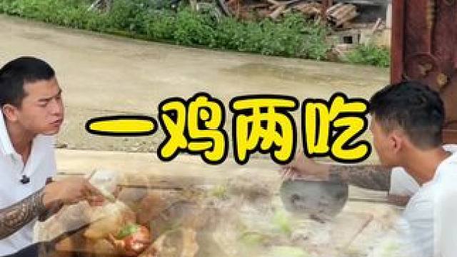 一鸡两吃#回村后的我#新农人计划2022返乡创业 #农村生活