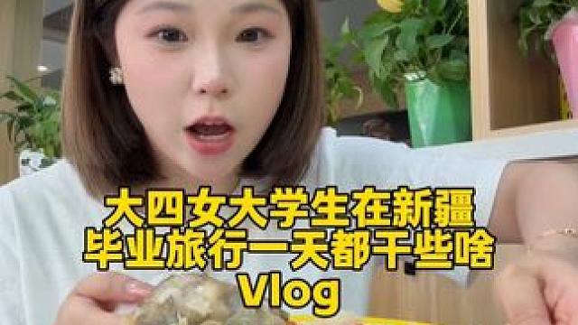 木好意思妞们，旅游好几天没更新，带着我六分二十秒的五老哥来赎罪了。#vlog旅行记 #旅游 #新疆