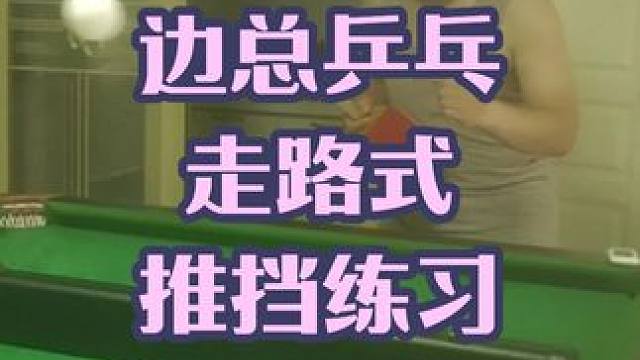 边总乒乓球，走路式推挡很无敌 #乒乓球 #乒乓球教学