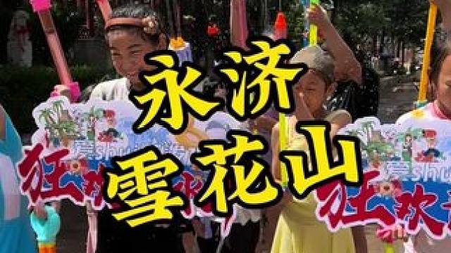 单人游玩套票才要29.9呢，暑假还不知道带着孩子去哪的，赶紧囤上#旅行推荐官 #永济雪花山