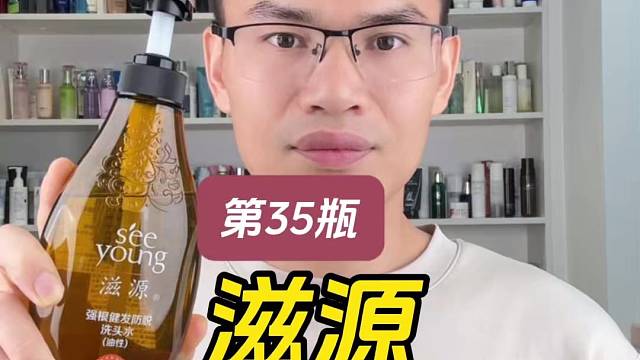 第35套滋源强根健发防脱洗发水（油性）测评，实际体验如何？真的可以防脱吗？