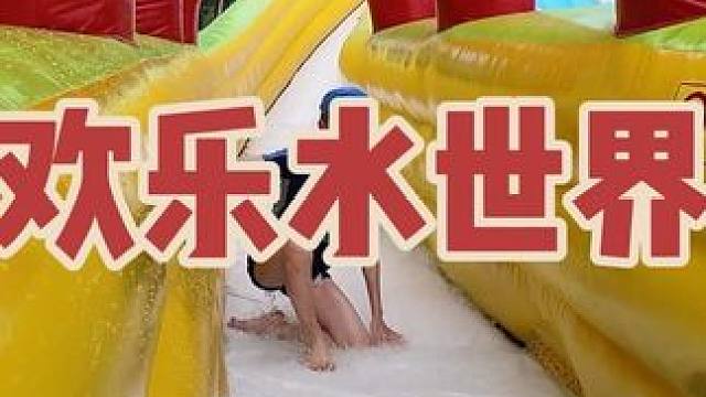 欢乐水世界 62.9一大一小畅玩欢乐水世界！这个夏天就来家门口玩水吧！#亲子游玩好去处 #周末去哪玩