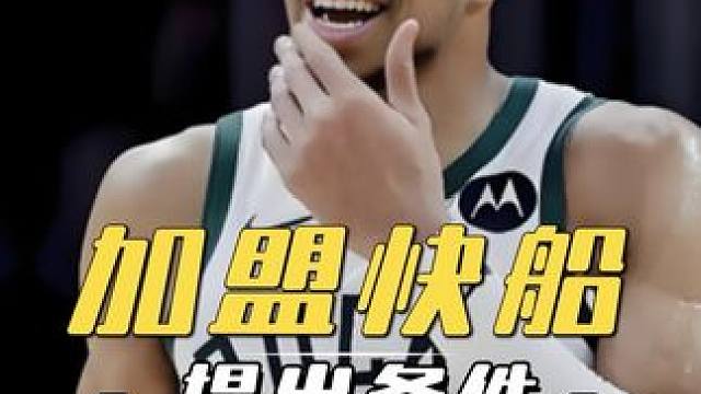 快船4换1正式报价字母哥 希腊怪兽提出加盟条件#快船 #哈登 #字母哥