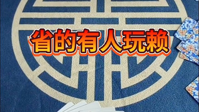 省着有人玩儿赖。