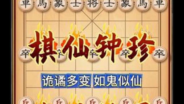 棋仙钟珍不弃车照样能14回合绝杀对手诡谲多变似鬼如仙中国象棋 #喜欢象棋关注我 #象棋 #天天象棋 