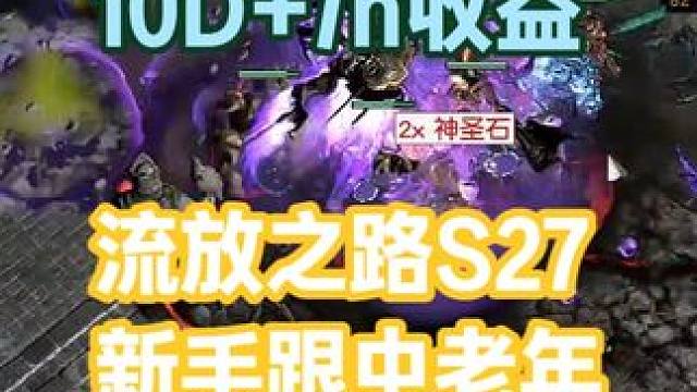 流放S27赛季我最推荐的刷图策略，轻松无脑有惊喜，上限巨高 #流放之路 #流放 #流放之路保姆式教程