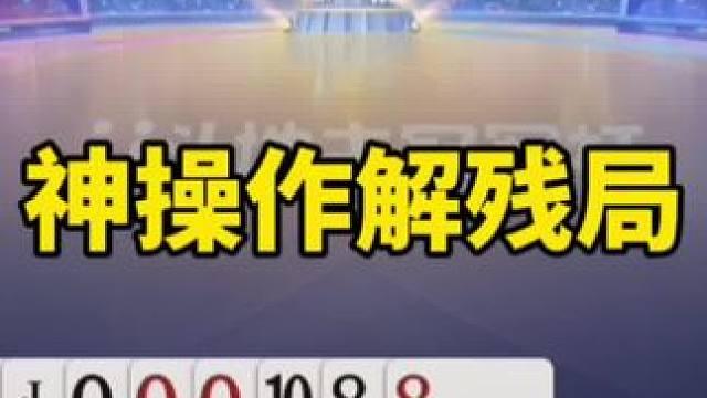 #是时候展现真正的技术了 #一起玩游戏 #斗地主残局