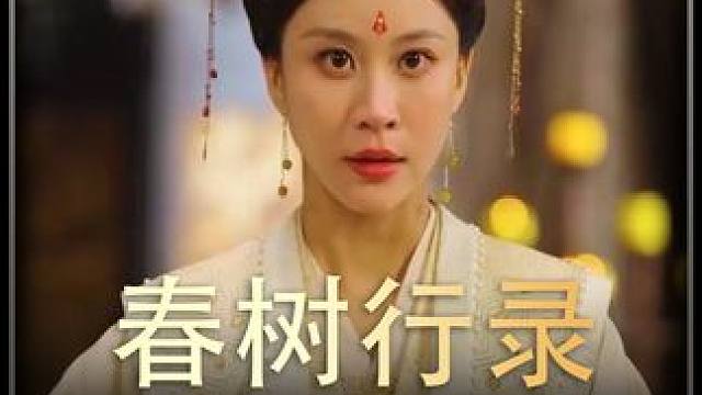 #春树行录    #热播剧