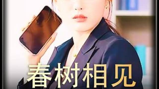 #春树相见    #热播剧