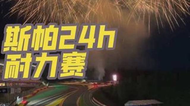 来自赛车的浪漫 #赛车 #斯帕24小时耐力赛 #F1狂飙飞车 #宝马 #赛道