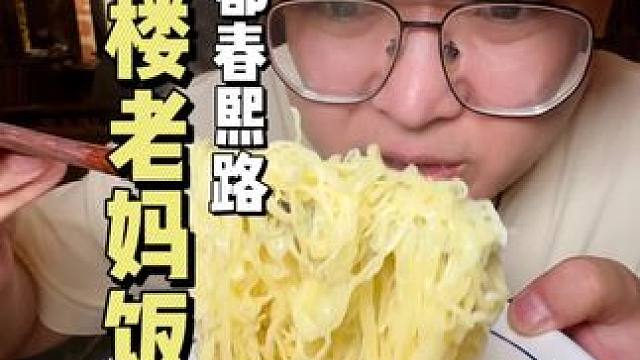 已找到同款米其林的大刀金丝面，现在基本上都很难见到这种做法的面了#成都川菜 #牌楼老妈饭店 #成都春
