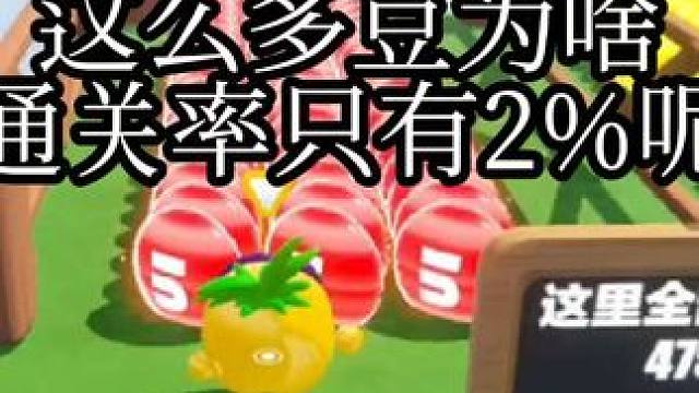 好多豆为啥通关率只有2% #蛋仔派对创计划 #蛋仔旅行家 #蛋仔宝藏地图 #打卡一百张蛋仔地图 #蛋