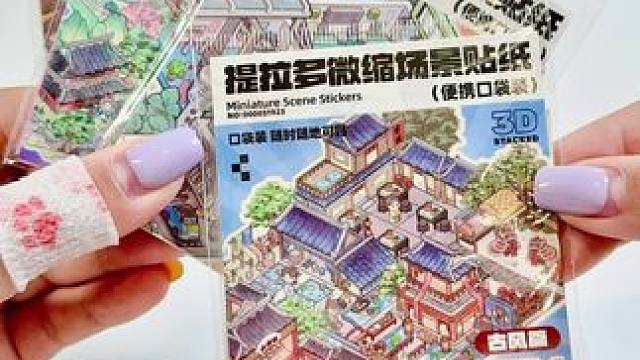 谁能拒绝无聊时来一张迷你造景贴纸呢？提拉多微缩场景口袋本真的很让人上头…#造景贴纸#微缩场景贴纸#提