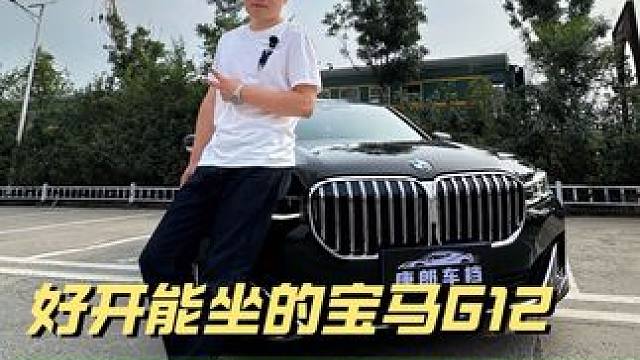 当年集宝马诸多黑科技于一身的G12一代，真的是班戈后的另一力作！#宝马 #7系 #豪华车 #BBA