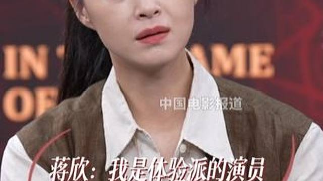 #蒋欣说自己是体验派 #蒋欣 说在表演上自己是体验派，可能也会有技巧但是更多的还是从感性的角度出发，