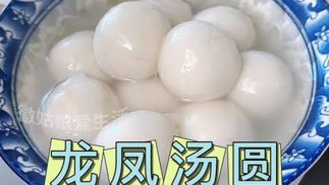 糯叽叽糯叽叽的老牌子#龙凤汤圆#美食
