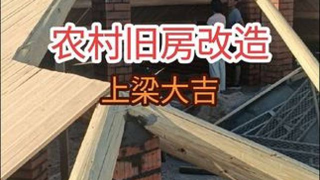 农村旧房改造，屋顶盖琉璃瓦！
#老屋改造 #屋面瓦 #旧房改造 #旧房翻新 #自建房
