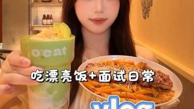 vlog｜找工作太难了 #vlog十亿流量扶持计划 #美食 #日常vlog #oeat #oeat尝