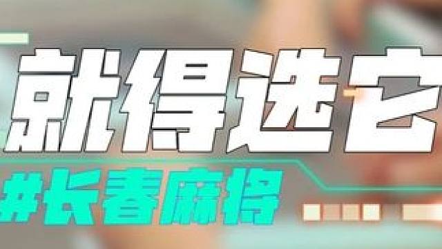 长春麻将实战 | 就得选它 | 禁止摇人组局 发现就拉黑#长春麻将#麻将局长#麻将解说