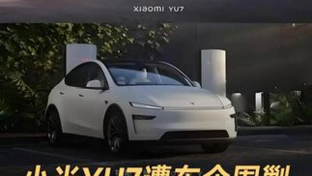 小米YU7遭车企围剿，ModelY、理想L6放血促销 #小米YU7  #特斯拉ModelY  #理想