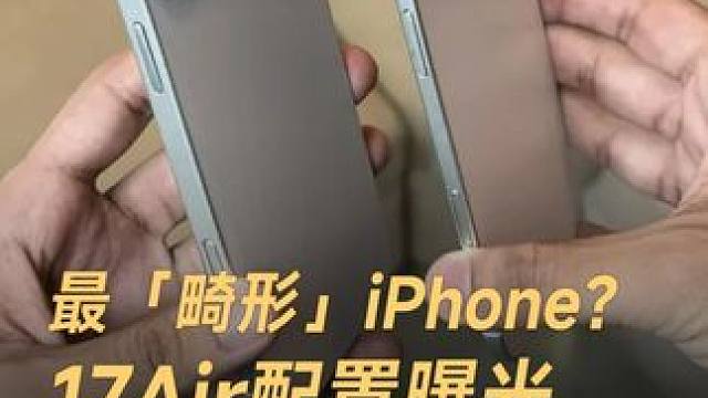 最「畸形」iPhone？17Air配置曝光，相机/电池大减配 #苹果  #iPhone  #iPho