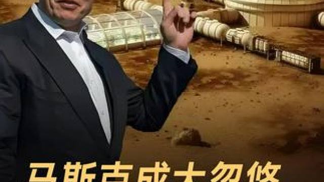 马斯克成大忽悠，移民火星竟是骗局？#马斯克  #火星  #星舰  #特斯拉Cybertruck  #