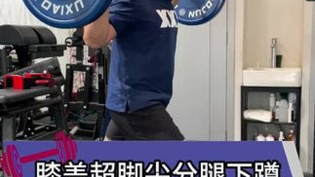 下肢查缺补漏的好动作，练的时候注意动作细节  #北京教练 #练腿 #练腿动作 #下肢训练 #膝盖锻炼