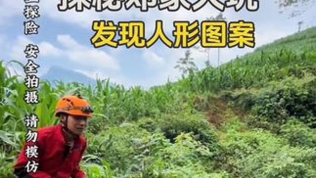 探秘邓家大坑，发现奇怪人形图案#户外 #万万没想到 #探险 #危险动作请勿模仿