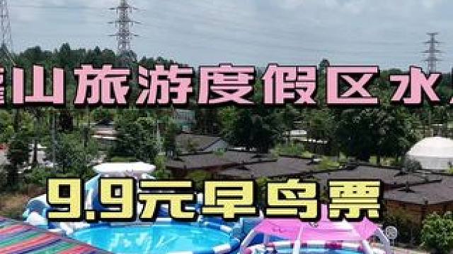 #夏日玩水 #夏日亲子水乐园 #眉山遛娃好去处