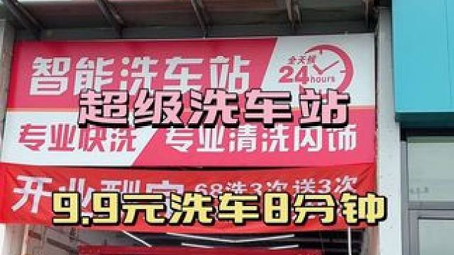 洗车就来这里便宜又方便#洗车神器 #本地流量#爱车养护 #精致洗车